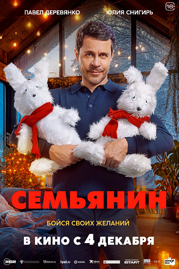 Постер: СЕМЬЯНИН