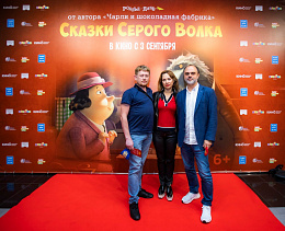 1/9  - Премьера фильма Сказки Серого Волка