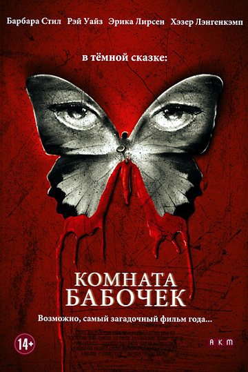 Постер: КОМНАТА БАБОЧЕК