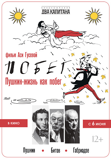 Постер: ПОБЕГ: ПУШКИН. БИТОВ. ГАБРИАДЗЕ Постер: ПОБЕГ: ПУШКИН. БИТОВ. ГАБРИАДЗЕ