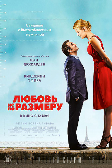 Постер: ЛЮБОВЬ НЕ ПО РАЗМЕРУ Постер: ЛЮБОВЬ НЕ ПО РАЗМЕРУ