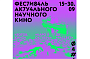 Фестиваль актуального научного кино ФАНК пройдет в Москве в сентябре
