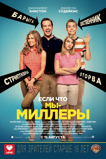 Постер: МЫ - МИЛЛЕРЫ Постер: МЫ - МИЛЛЕРЫ