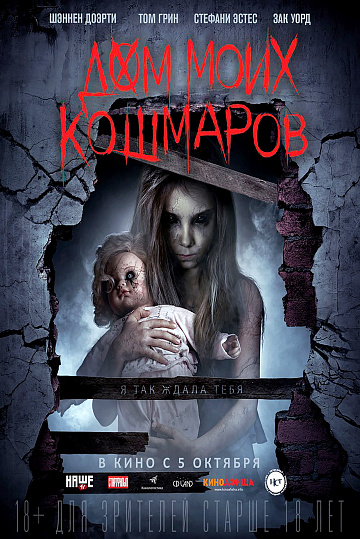 Постер: ДОМ МОИХ КОШМАРОВ Постер: ДОМ МОИХ КОШМАРОВ
