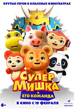 СУПЕР МИШКА
