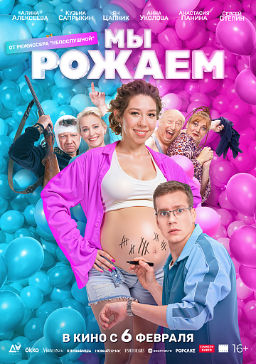Постер: МЫ РОЖАЕМ