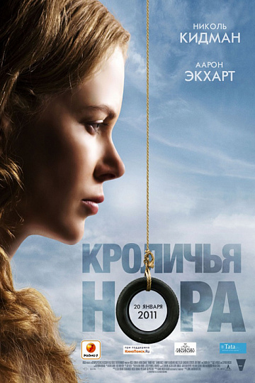 Постер: КРОЛИЧЬЯ НОРА Постер: КРОЛИЧЬЯ НОРА