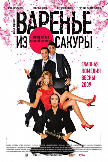 Постер: ВАРЕНЬЕ ИЗ САКУРЫ Постер: ВАРЕНЬЕ ИЗ САКУРЫ