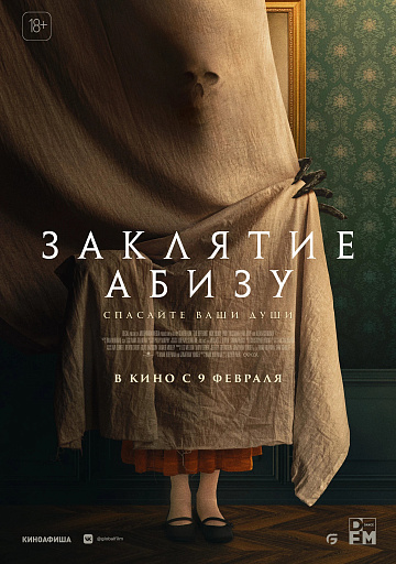 Постер: ЗАКЛЯТИЕ АБИЗУ Постер: ЗАКЛЯТИЕ АБИЗУ