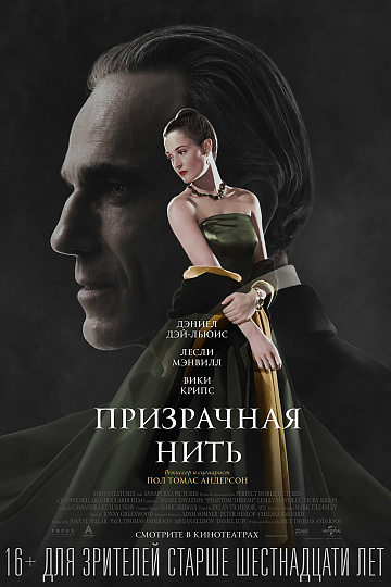 Постер: ПРИЗРАЧНАЯ НИТЬ Постер: ПРИЗРАЧНАЯ НИТЬ