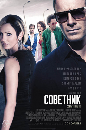 Постер: СОВЕТНИК