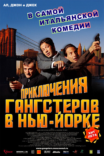 Постер: ПРИКЛЮЧЕНИЯ ГАНГСТЕРОВ В НЬЮ-ЙОРКЕ