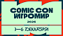 Comic Con Игромир 2026 объявляет даты проведения и билетную программу