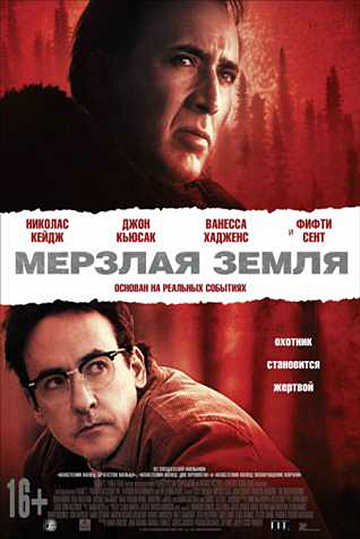 Постер: МЕРЗЛАЯ ЗЕМЛЯ