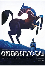 СКАЗИТЕЛИ