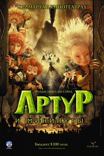 Постер: АРТУР И МИНИПУТЫ