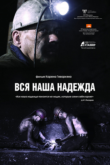 Постер: ВСЯ НАША НАДЕЖДА Постер: ВСЯ НАША НАДЕЖДА