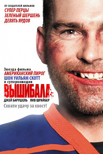 Постер: ВЫШИБАЛА