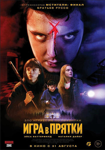 Постер: ИГРА В ПРЯТКИ