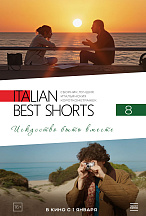 ITALIAN BEST SHORTS 8. ИСКУССТВО БЫТЬ ВМЕСТЕ