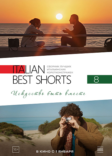 Постер: ITALIAN BEST SHORTS 8. ИСКУССТВО БЫТЬ ВМЕСТЕ