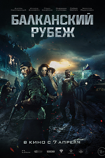 Постер: БАЛКАНСКИЙ РУБЕЖ (ПЕРЕВЫПУСК) Постер: БАЛКАНСКИЙ РУБЕЖ (ПЕРЕВЫПУСК)