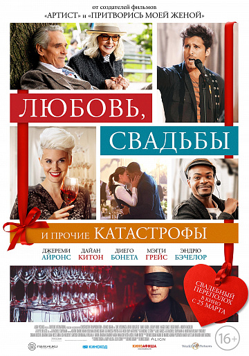 Постер: ЛЮБОВЬ, СВАДЬБЫ И ПРОЧИЕ КАТАСТРОФЫ Постер: ЛЮБОВЬ, СВАДЬБЫ И ПРОЧИЕ КАТАСТРОФЫ
