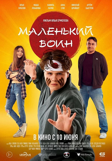 Постер: МАЛЕНЬКИЙ ВОИН