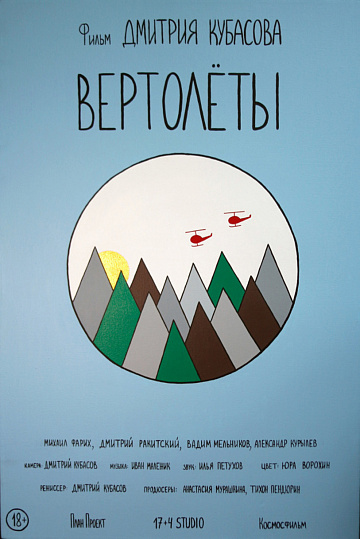 Постер: ВЕРТОЛЕТЫ Постер: ВЕРТОЛЕТЫ