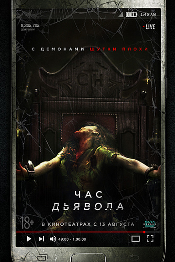 Постер: ЧАС ДЬЯВОЛА Постер: ЧАС ДЬЯВОЛА