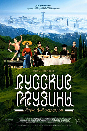 Постер: РУССКИЕ ГРУЗИНЫ. ФИЛЬМ ПЕРВЫЙ