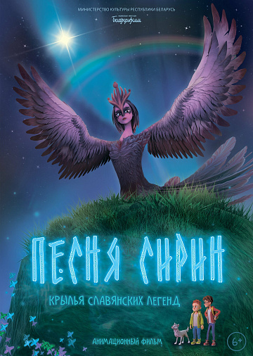Постер: ПЕСНЯ СИРИН