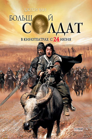 Постер: БОЛЬШОЙ СОЛДАТ