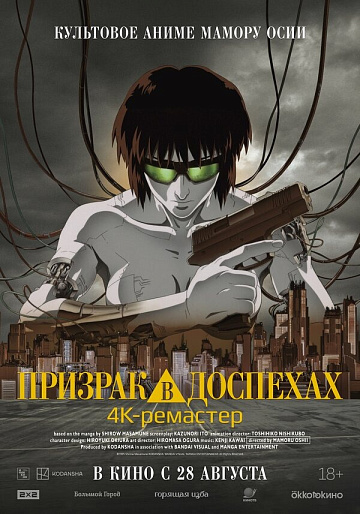 Постер: ПРИЗРАК В ДОСПЕХАХ Постер: ПРИЗРАК В ДОСПЕХАХ