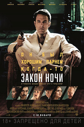 Постер: ЗАКОН НОЧИ Постер: ЗАКОН НОЧИ