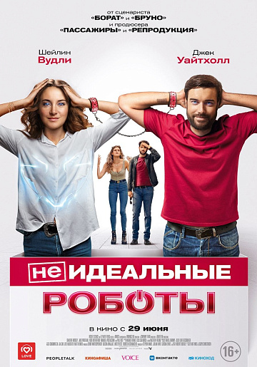 Постер: (НЕ)ИДЕАЛЬНЫЕ РОБОТЫ Постер: (НЕ)ИДЕАЛЬНЫЕ РОБОТЫ