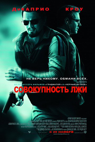Постер: СОВОКУПНОСТЬ ЛЖИ Постер: СОВОКУПНОСТЬ ЛЖИ