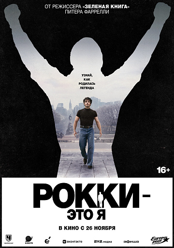 Постер: РОККИ - ЭТО Я