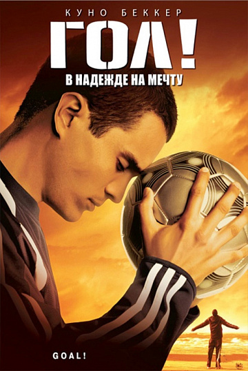 Постер: ГОЛ