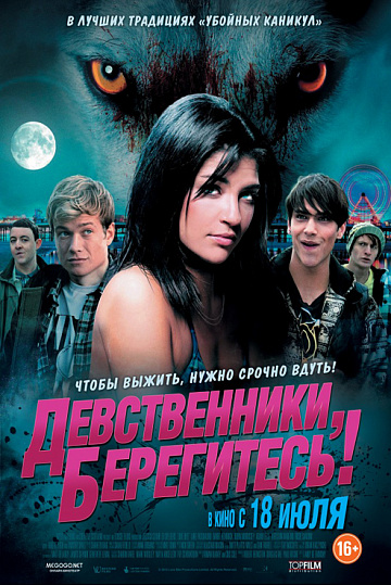 Постер: ДЕВСТВЕННИКИ, БЕРЕГИТЕСЬ!
