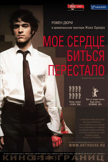 Постер: МОЕ СЕРДЦЕ БИТЬСЯ ПЕРЕСТАЛО