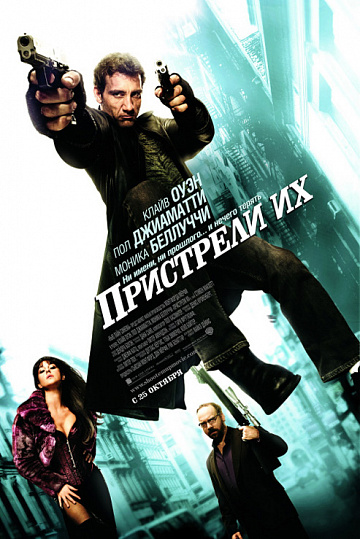 Постер: ПРИСТРЕЛИ ИХ