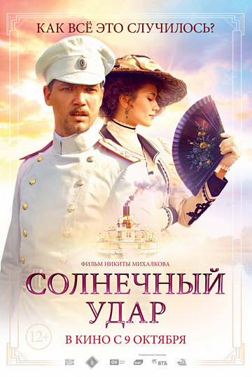 Постер: СОЛНЕЧНЫЙ УДАР Постер: СОЛНЕЧНЫЙ УДАР