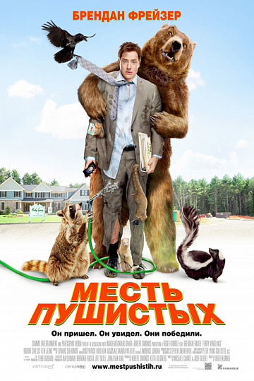 Постер: МЕСТЬ ПУШИСТЫХ