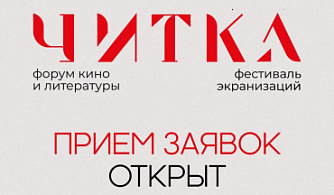 Фестиваль экранизаций «Читка 4.0» открыл прием заявок