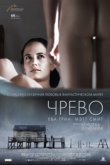Постер: ЧРЕВО