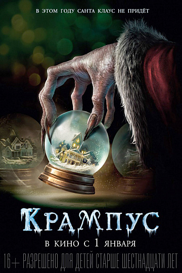 Постер: КРАМПУС Постер: КРАМПУС