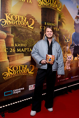 3/13  - Премьера фильма КОТЫ ЭРМИТАЖА 2. ТАЙНА ЕГИПЕТСКОГО ЗАЛА