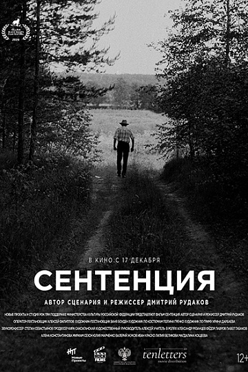 Постер: СЕНТЕНЦИЯ Постер: СЕНТЕНЦИЯ