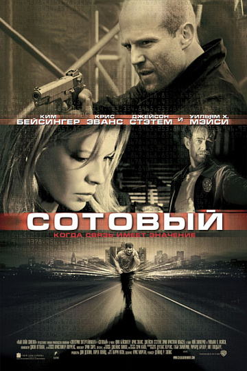 Постер: СОТОВЫЙ